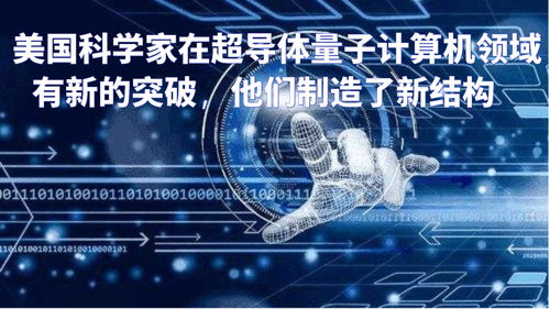 超导量子计算新纪元 美国科学家以新型硬件结构突破技术边界